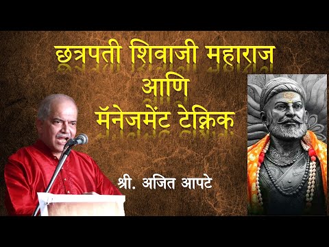 छत्रपती शिवाजी महाराज आणि मॅनेजमेंट टेक्निक | श्री. अजित आपटे