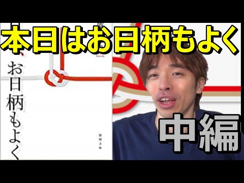 『本日はお日柄もよく/原田マハ②』スピーチの深さ。