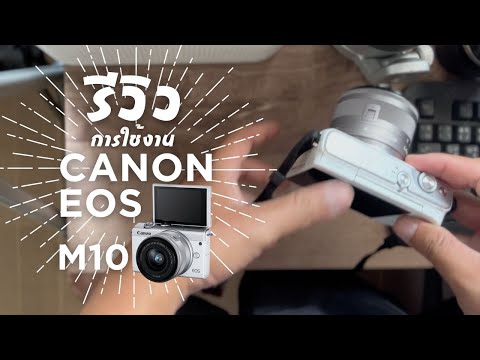 รีวิว CANON EOS M10 การใช้งานกล้อง ตัวเล็ก เปลี่ยนเลนส์ได้ด้วย