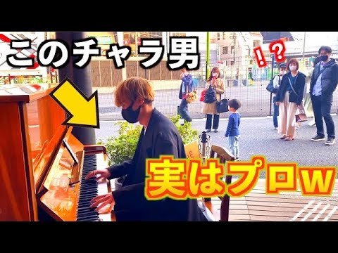 チャラ男が街で突然本気で演奏したら周囲の反応がヤバ過ぎたw【ストリートピアノ】