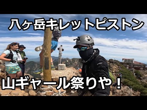 八ヶ岳キレットを超高速ピストンで登る男の一部始終をカメラが捉えた！