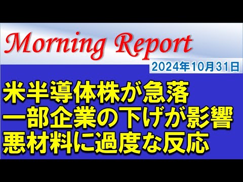 【モーニングレポート】米半導体株が急落！一部企業の下げが影響！悪材料に過度な反応に注意！