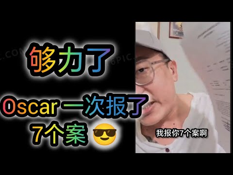 听到掌声就知道不对路了。Oscar 报了7个案 🙈🙈