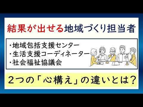 結果が出る地域担当者の違いとは？２つの「心構え」の違い解説