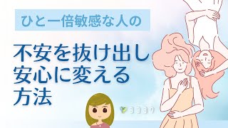 【超大事】HSPさんの不安解消ポイント7選／安心な道を進んでいこう