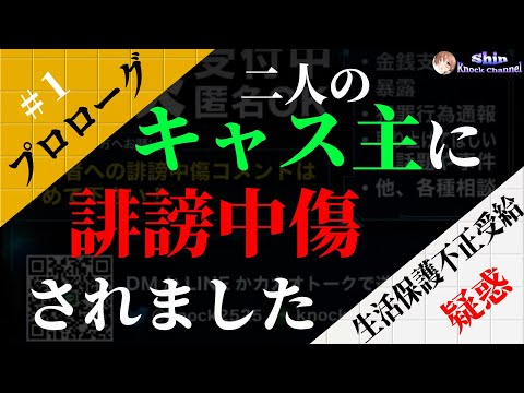 #1 二人のキャス主に誹謗中傷されました【プロローグ】ろろひさんとぽるぽんさんに被害を受けた生活保護受給者の女性の被害内容とは?!