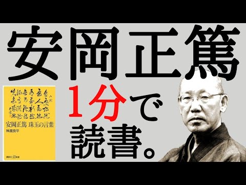 【昭和の黒幕！？】安岡正篤の名言７選 平成元号考案者で玉音放送の原稿を書いた男 人間学講話 哲学者 神渡良平 朗読 書評