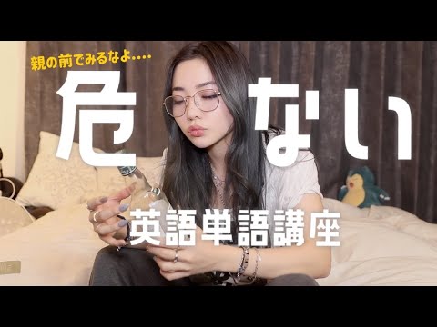 【復活】使えない下ネタ英語コーナー/AV用語集