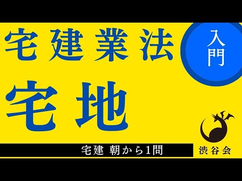 宅建 朝から1問（宅建業法）「宅地」宅地の定義だけで1問出題もある！重要な基礎知識！の巻《#920》