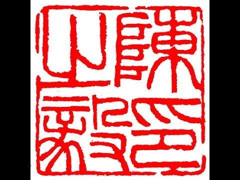 Henry Li Carving an artist name seal for  陳之毅 （Yang style）