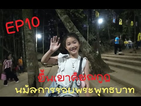 EP10 นมัสการรอยพระบาท เขาคิชฌกูฏ