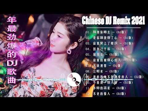 (中文舞曲) Chinese dj 2021 - 年最劲爆的DJ歌曲 2021 - 2021全中文舞曲串烧 - 全中文DJ舞曲 高清 新2021夜店混音 - Chinese Dj Remix 2021