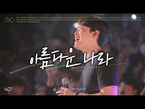 아름다운 나라 | Kingdom Beautiful [WELOVE]