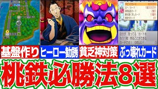 【桃鉄解説】桃鉄で勝てるようになるためのコツ8選