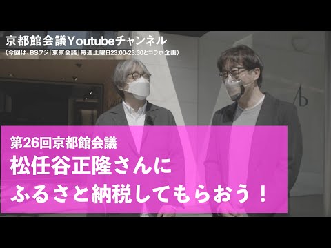 松任谷正隆さんにふるさと納税してもらおう！｜第26回京都館会議