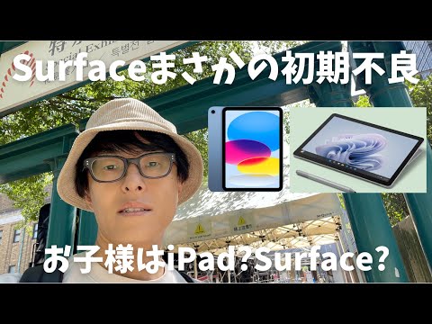 【ICT端末】ようやく購入できた息子のSurfaceGo 4がまさかの初期不良（ ;  ; ）お子様はiPad, surfaceどちらですか？【中学進学】