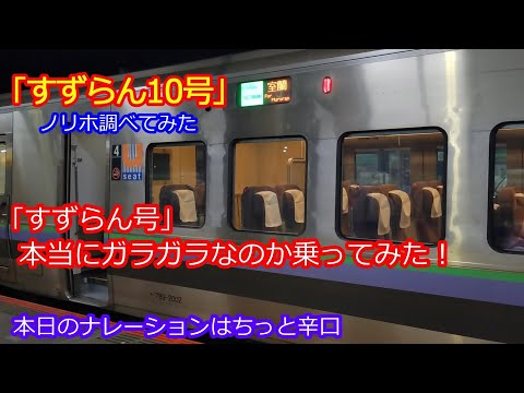 【すずらん10号全区間乗車】空気輸送は本当なのかノリホを調べてみた！