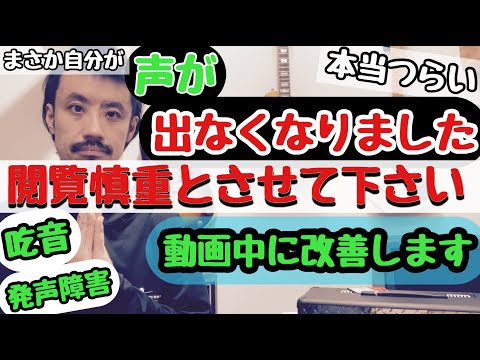 ■声が出なくなりました。実際に発声障害にも近い吃音状態(どもってしまう)から動画中に改善をお見せします　■正直公開しようか悩んだので...【閲覧慎重とさせてください】吃音43