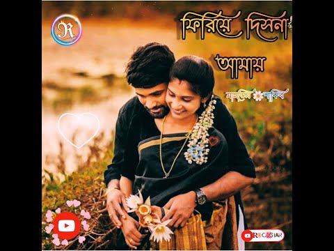 ফিরিয়ে দিসনা আমায় ।। Mahotim Shakib।।#mahotimshakib #status #bengaliromanticstatusvideo