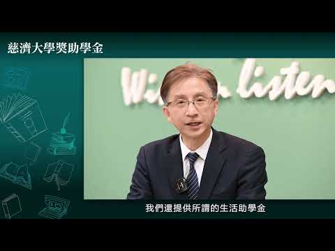 加入慈大，學費零煩惱-張嘉澍顧問分享(5分鐘版)