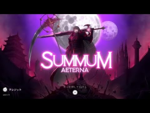 【Summum Aeterna】 サマムエテルナ　進化武器紹介