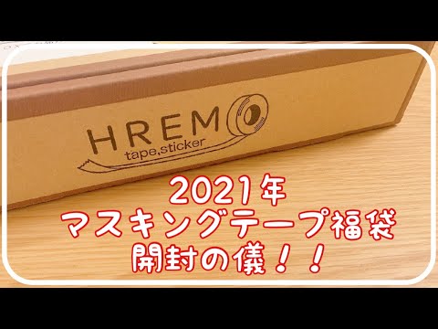 マスキングテープ専門店の2021年福袋を開封してゆく○