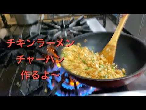 チキンラーメンチャーハンでまかない飯福山市の居酒屋店長が作ってみた、簡単ごはん