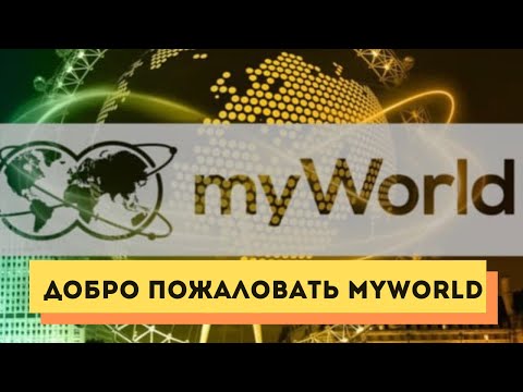 Добро пожаловать MyWorld