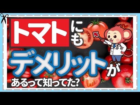 最強の野菜！【トマト】のメリット・デメリット