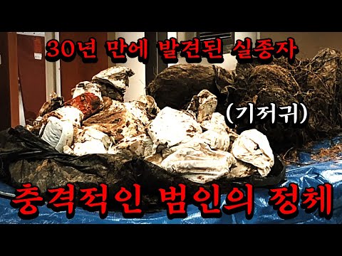 실종 30년 만에 기저귀 더미와 함께 발견된 여자..그리고 그녀를 죽인 살인범의 충격적인 정체