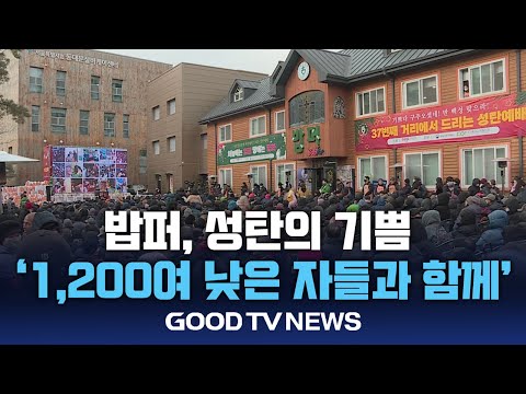 밥퍼, 성탄의 기쁨 ‘1,200여 취약계층과 함께’