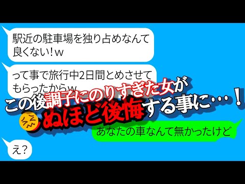 【LINE】図々しいママ友が私の駐車場に勝手に駐車し、2日間の旅行に出かけた結果…衝撃の末路に！【総集編】