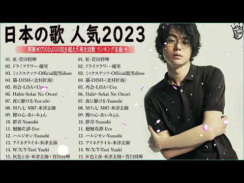 【2023年最新版】最近流行りの曲50選！10代が今一番聞いて- 邦楽 ランキング 最新 2023 - 音楽 ランキング 最新 2023  2023年 ヒット曲 ランキング