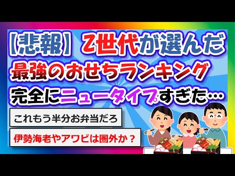 【2chまとめ】【悲報】Z世代が選んだ最強のおせちランキング、完全にニュータイプすぎた…【ゆっくり】