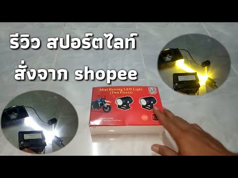 รีวิว ไฟสปอร์ตไลท์ ซื้อจากshopee