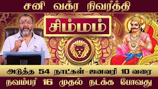 சிம்மம் - சனி வக்ர நிவர்த்தி பலன்கள் #simmam #simmarasi #simmam #jodhidam #raasipalan