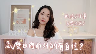 怎麼由內而外有自信？做這五件事自帶光芒✨｜Anna欸娜