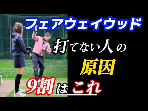 【※FW基本】軽〜く簡単に飛ばせるようになる打ち方