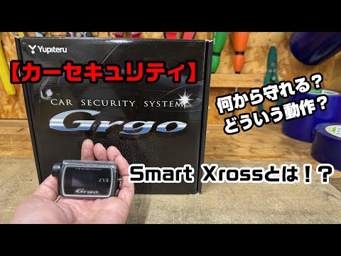 【カーセキュリティ】Grgoの《スマートクロス》とは！？