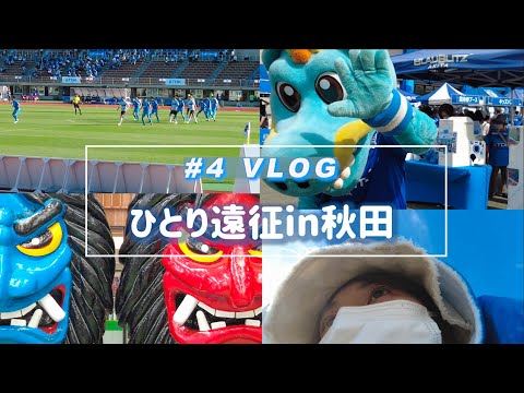 【Vlog】#4 ⚽️苦しい時こそ諦めない気持ち🔥女子ひとり秋田遠征🙋‍♀️町田ゼルビアvsブラウブリッツ秋田