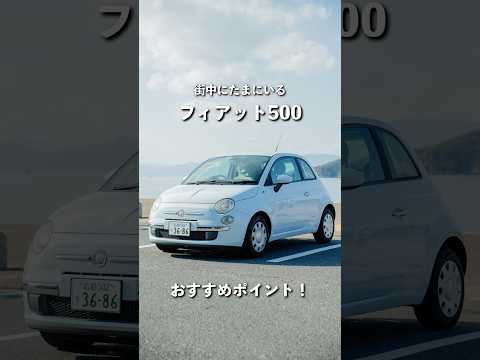 【中古車】フィアット500のおすすめポイント！| alps corp. #shorts