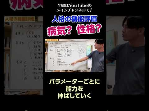 [7]人格の機能評価〜性格？ 病気？／パラメーターごとに能力を伸ばしていく