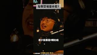 什麼是左側交易？【王老先聲】#左側交易 #tesla  #耐心  #shorts