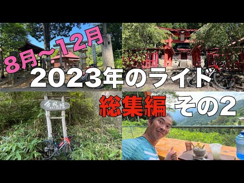 2023年のライドの振り返り 【8月〜12月まで】