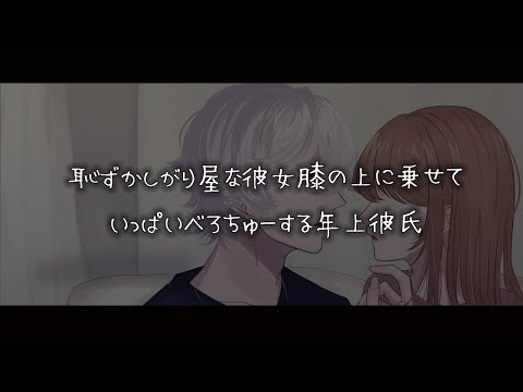 【女性向けボイス】恥ずかしがり屋な彼女を膝の上に乗せていっぱいべろちゅーする年上彼氏【シチュエーションボイス】