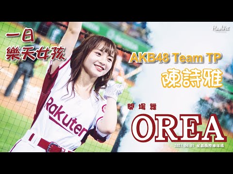 [一日樂天女孩] 20210401 AKB48 Team TP 陳詩雅 開場 《 OREA 》 @桃園國際棒球場