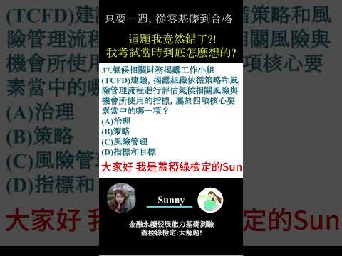 你的永續知識及格嗎?? 金融永續發展基礎能力測驗_0414考古題 第37題．蓋稏綠私塾