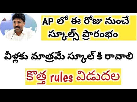 AP లో ఈ రోజు నుంచి స్కూల్స్ ప్రారంభం 2021 || AP SCHOOLS OPENING FROM TODAY 2021 || AP SCHOOLS ||