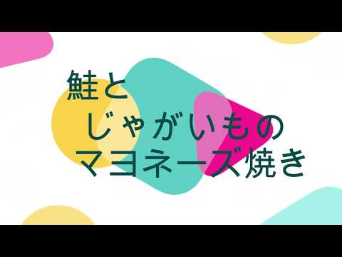 鮭とじゃがいものマヨネーズ焼き