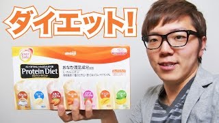 初めてダイエット食品買ってみた！明治プロテインダイエット！